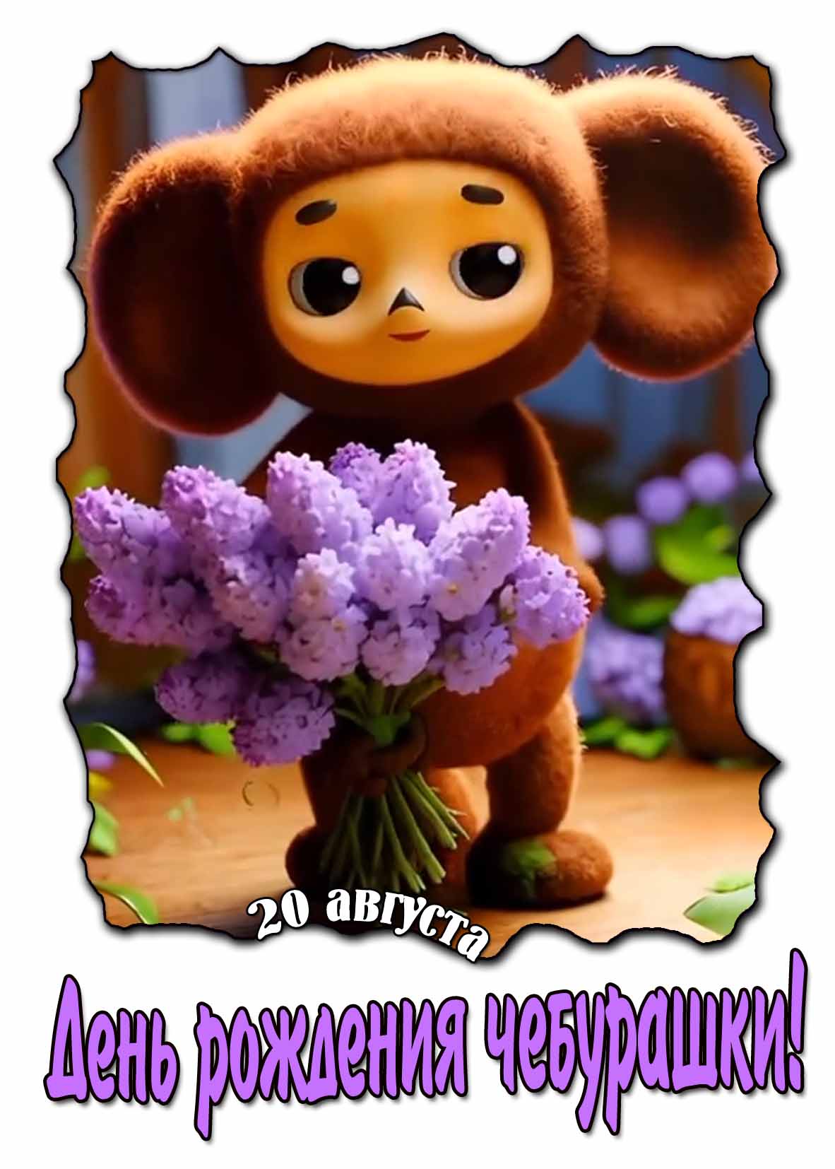 Картинка день рождения Чебурашки - 20 августа