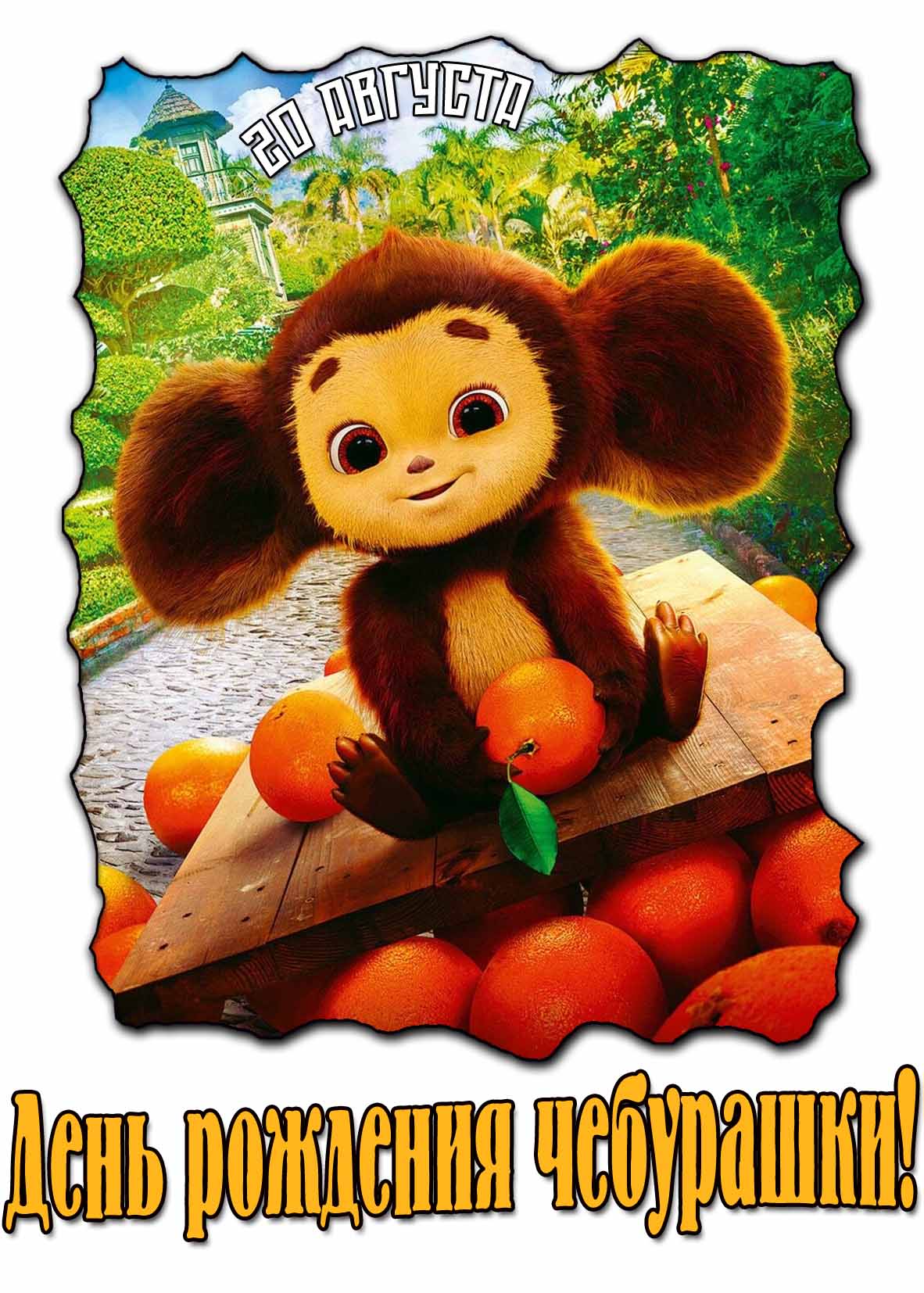 Красивая картинка на день рождения Чебурашки 20 августа