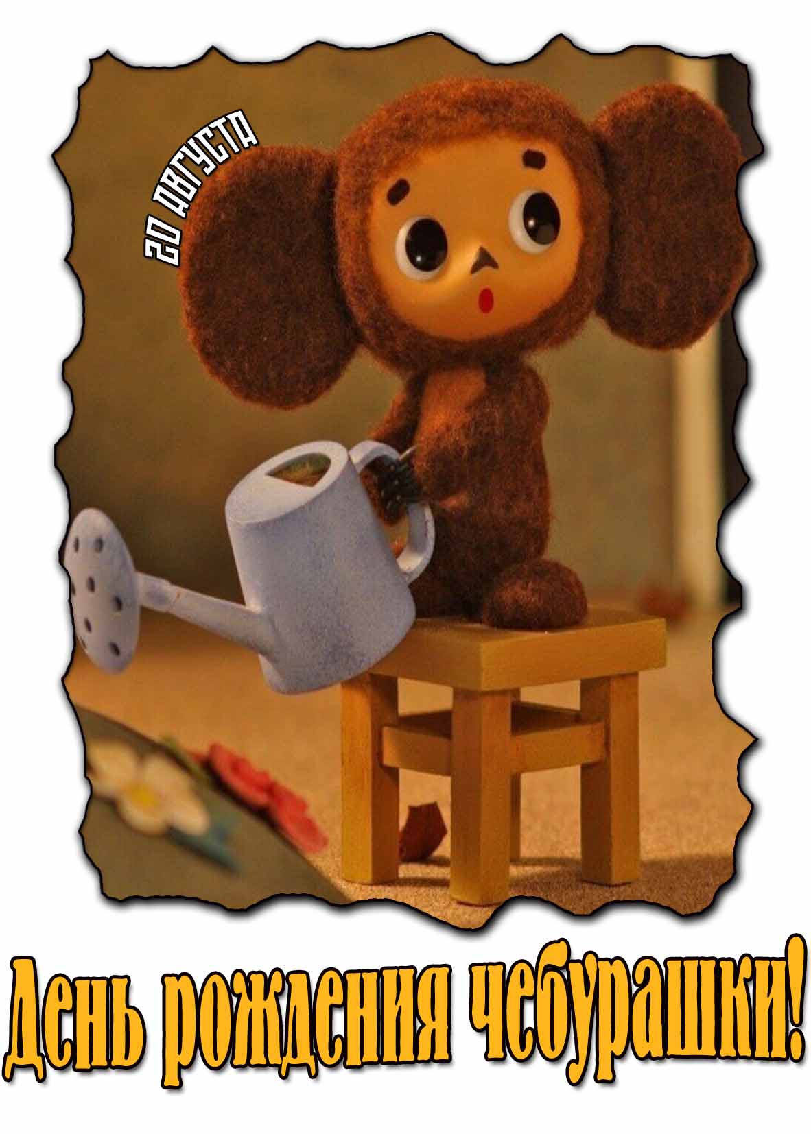 Советская картинка ко дню рождения чебурашки
