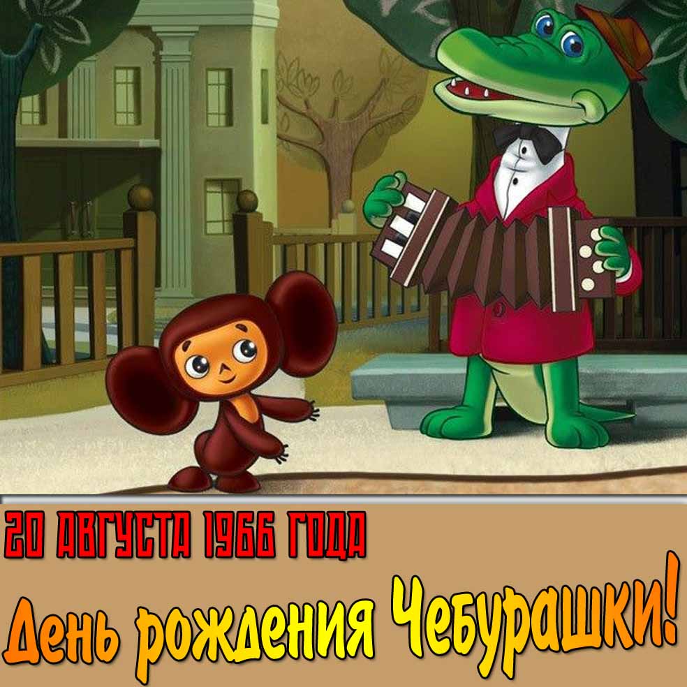 Мультяшная открытка на день рождения чебурашки