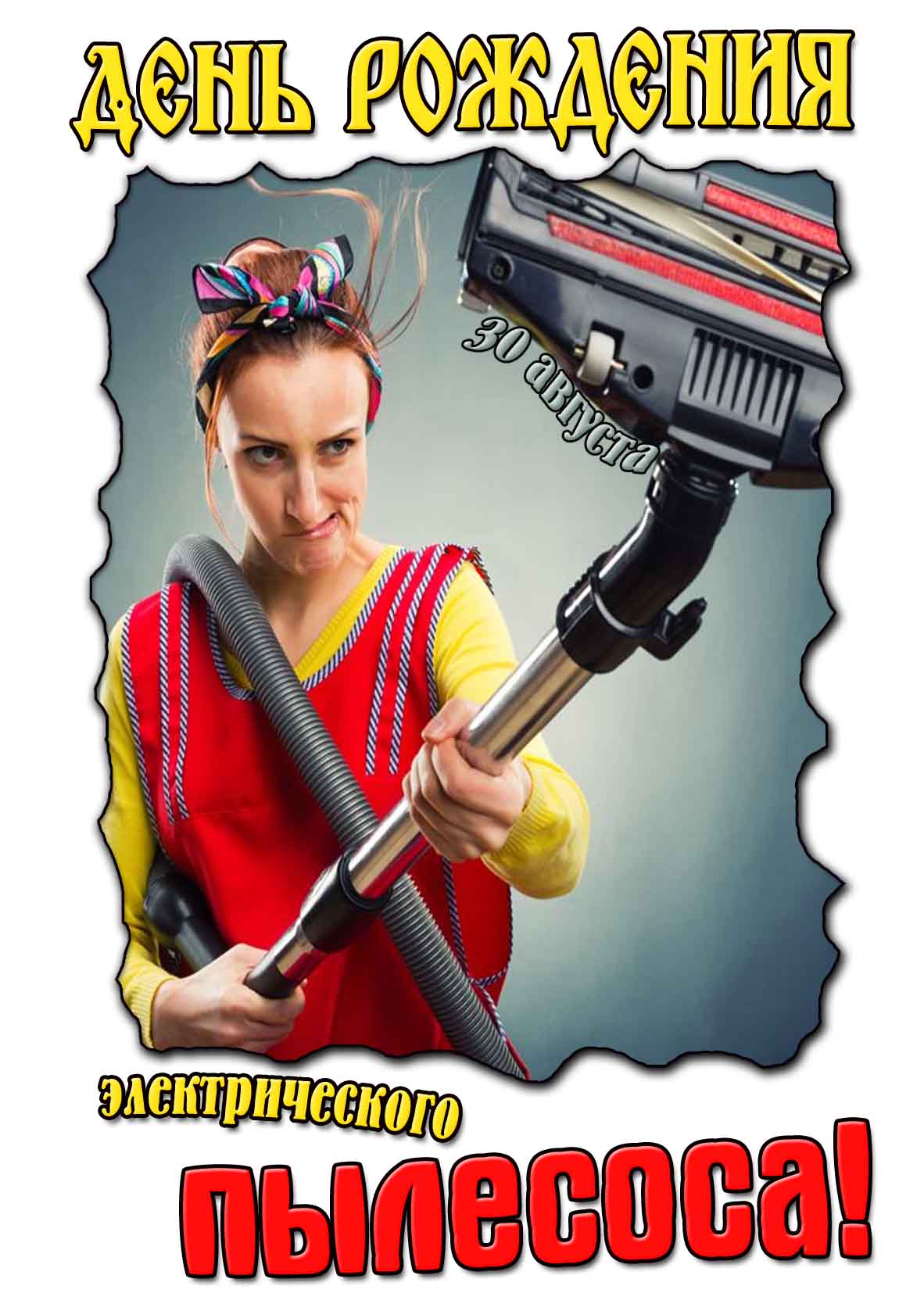 Прикольная картинка на день рождения электрического пылесоса