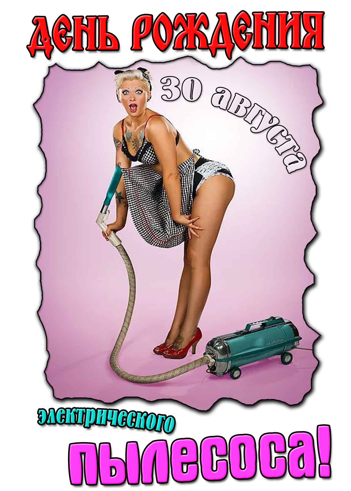 Смешная открытка ко дню рождения электрического пылесоса