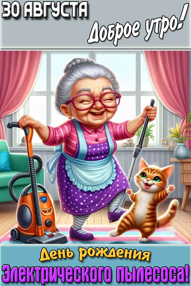 Картинка "30 августа доброе утро! День рождения электрического пылесоса!"