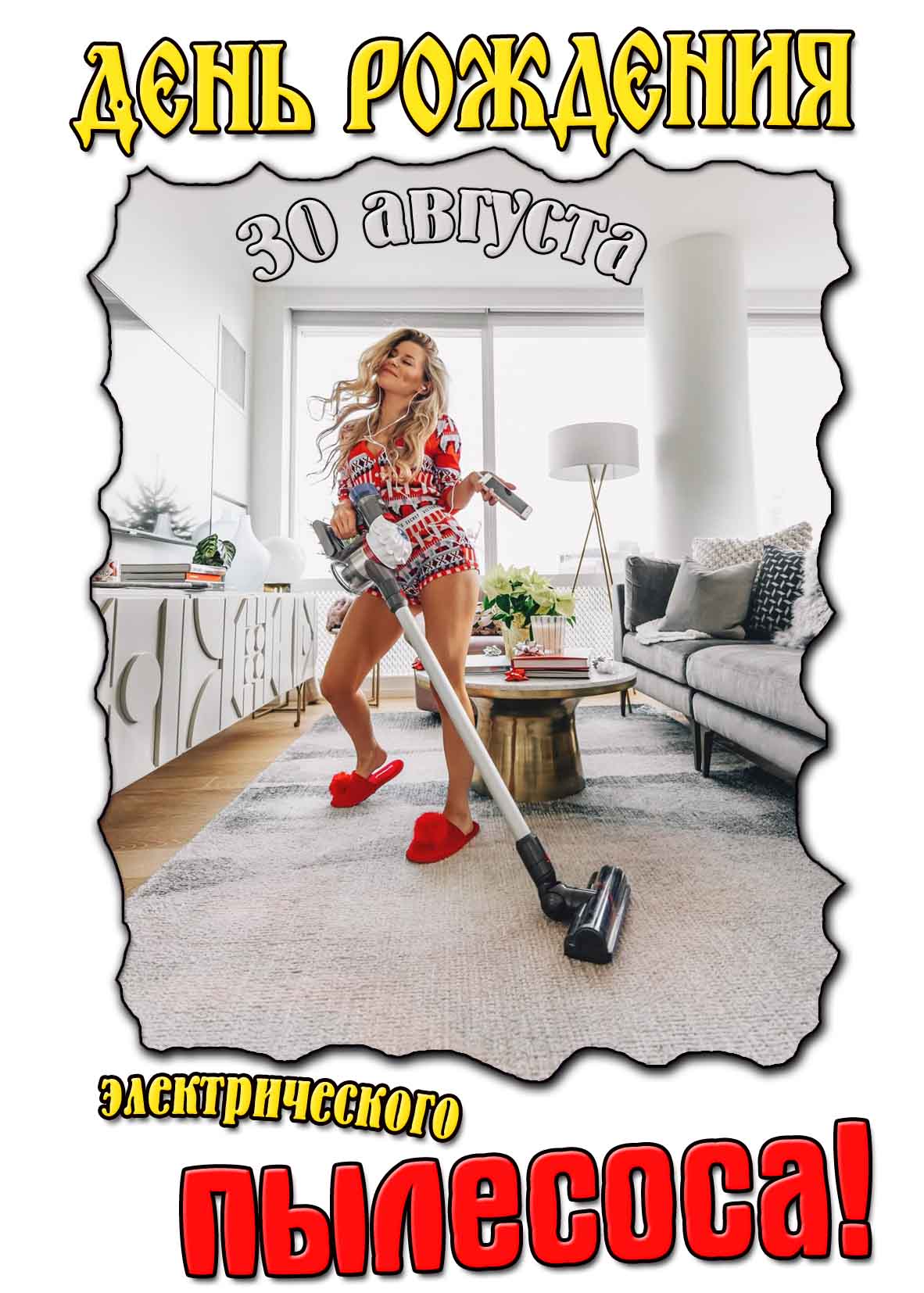 Прикольная открытка на день рождения электрического пылесоса