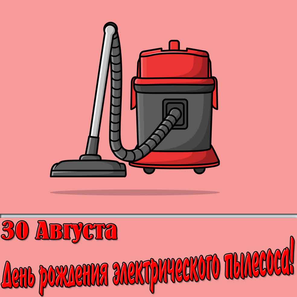 Картинка 30 августа - день рождения электрического пылесоса