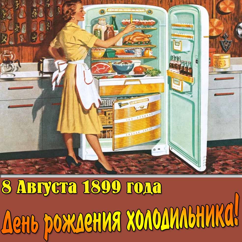 Картинка 8 августа 1899 года - день рождения холодильника
