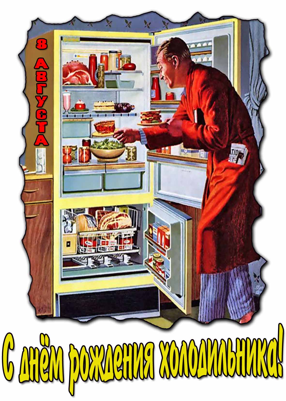 Прикольная открытка с днём рождения холодильника