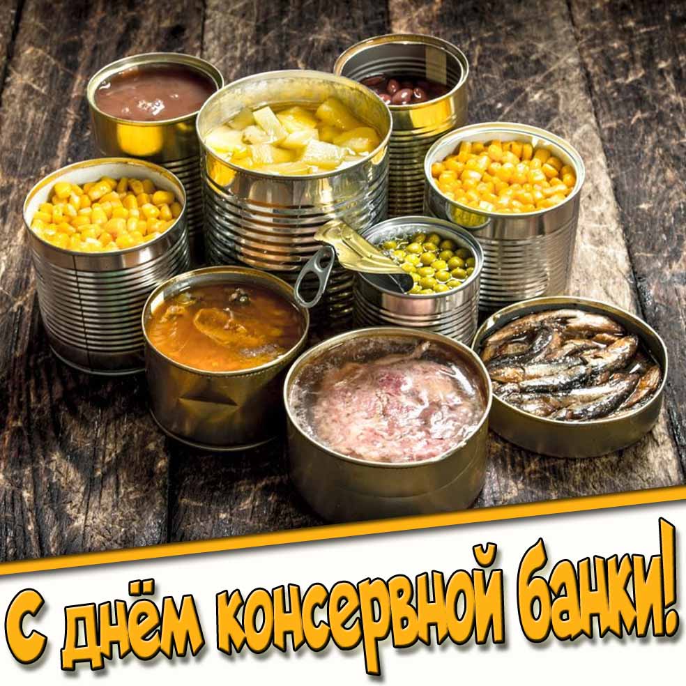 Открытка с днём консервной банки