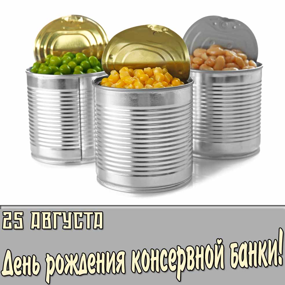 Стильная открытка на день рождения консервной банки 25 августа