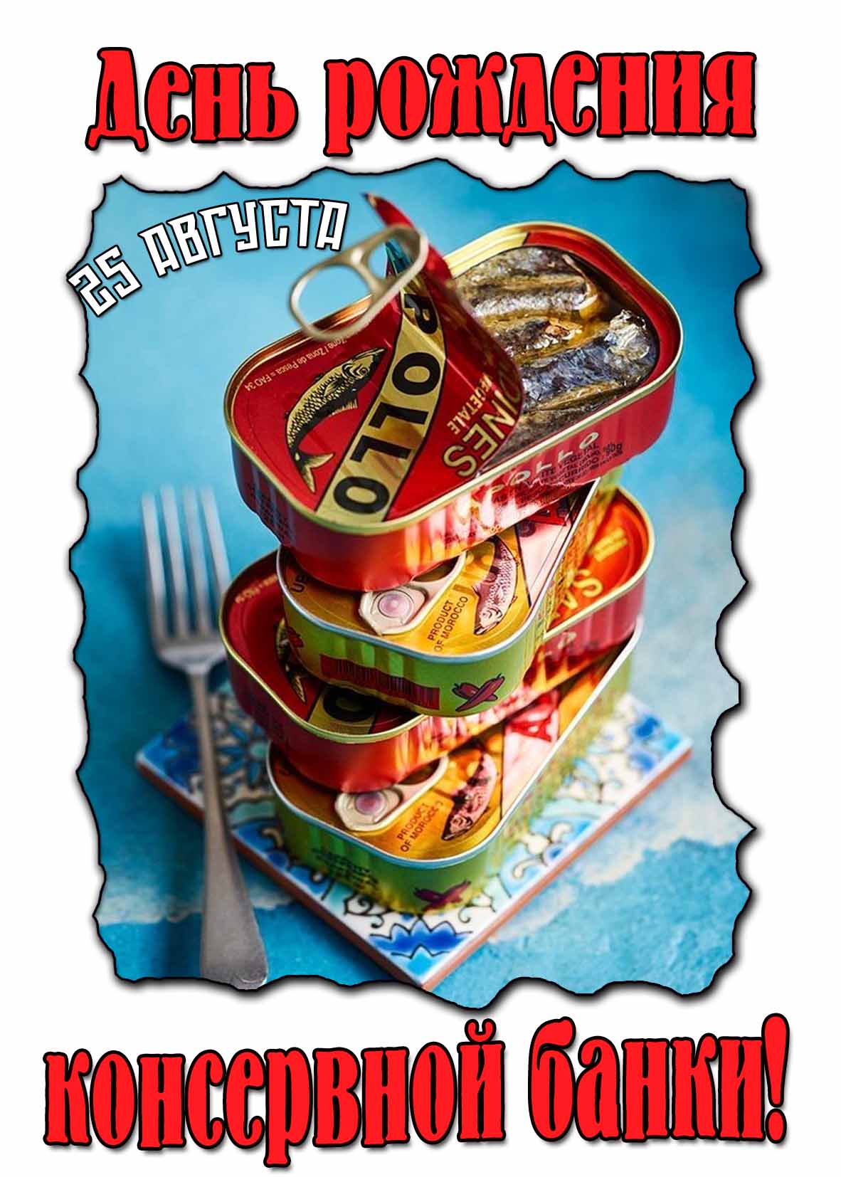 Прикольная открытка на 25 августа - день рождения консервной банки