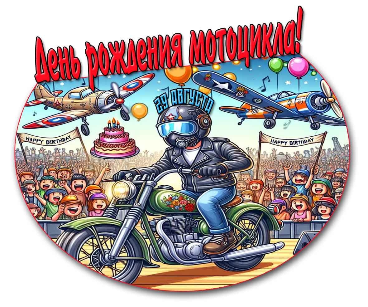 Картинка на день рождения мотоцикла 29 августа