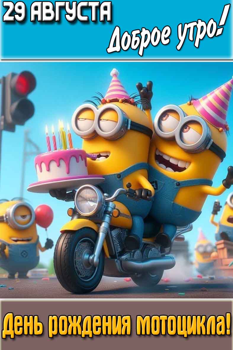 Картинка "29 августа доброе утро! День рождения мотоцикла!"