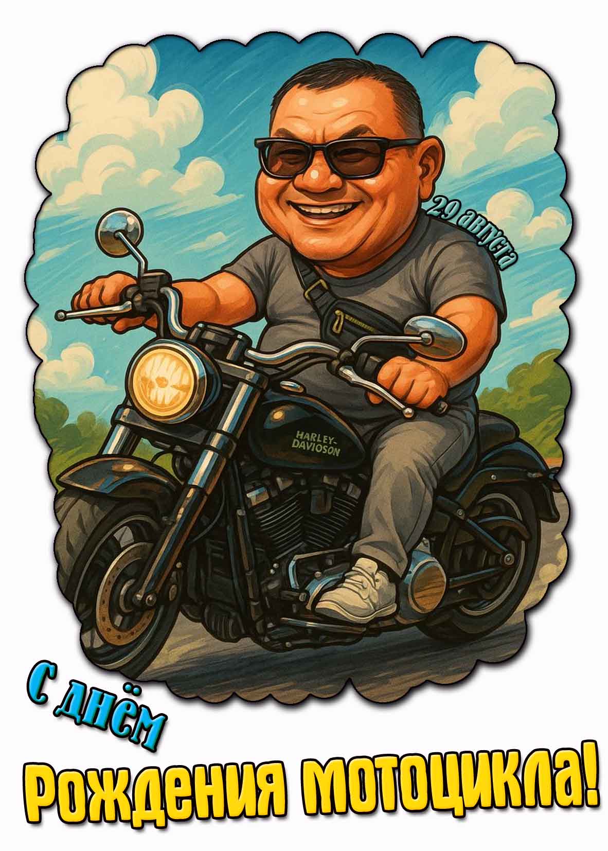 С днём рождения мотоцикла! - прикольная картинка