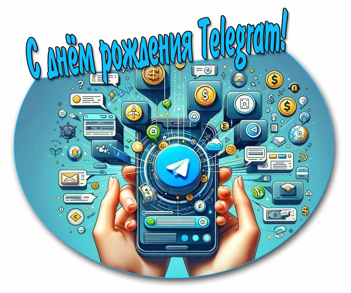 С днём рождения Telegram! - красивая открытка