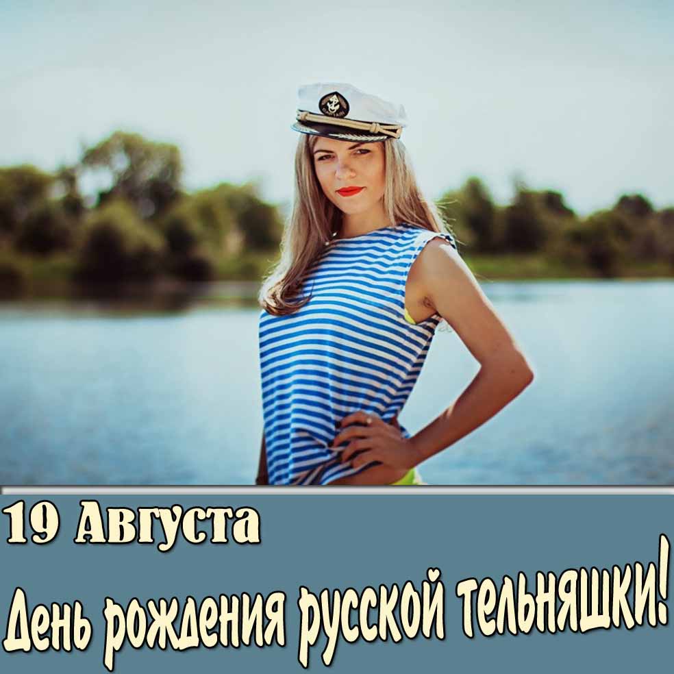 Картинка 19 августа день рождения русской тельняшки