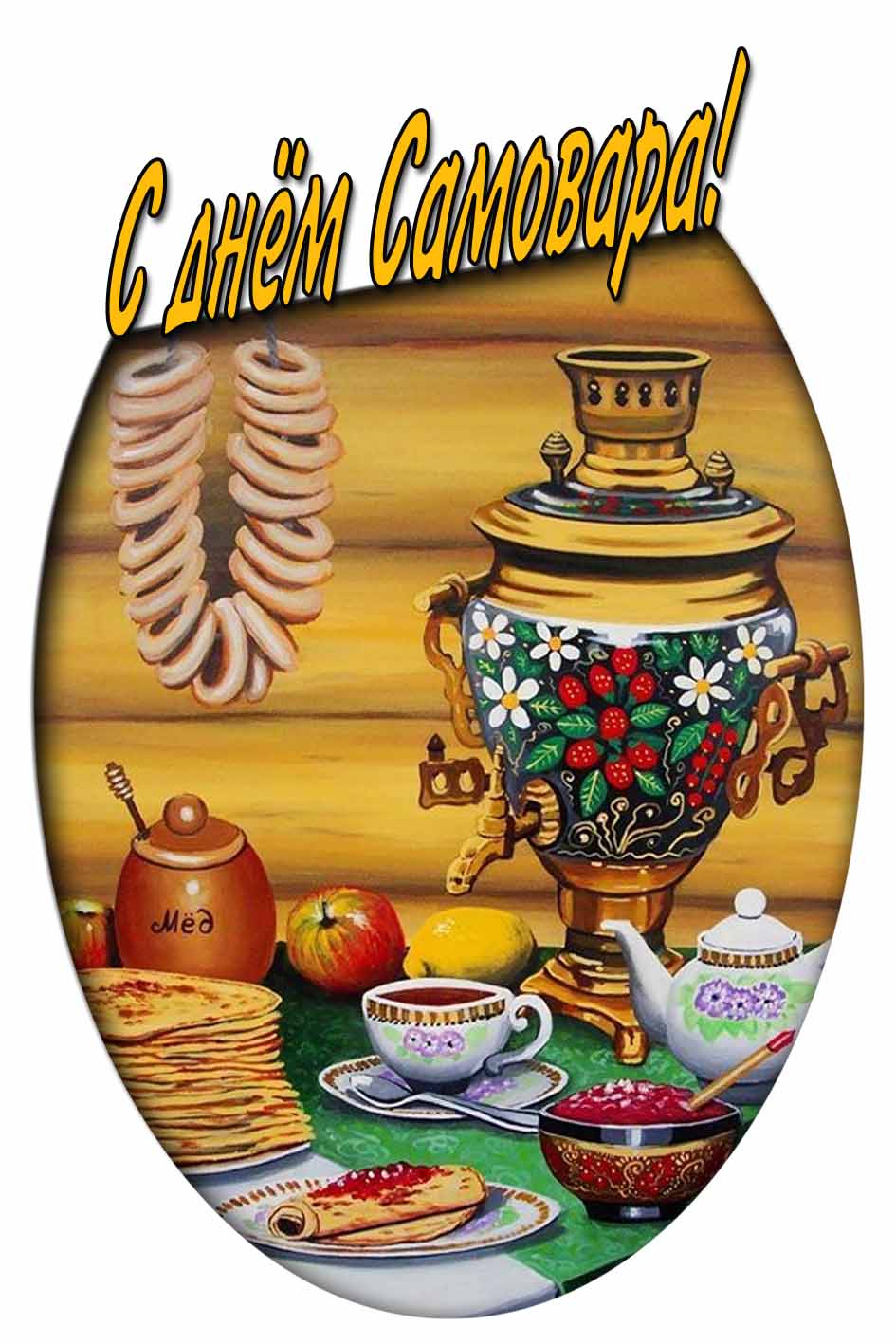 Картинка с днём самовара