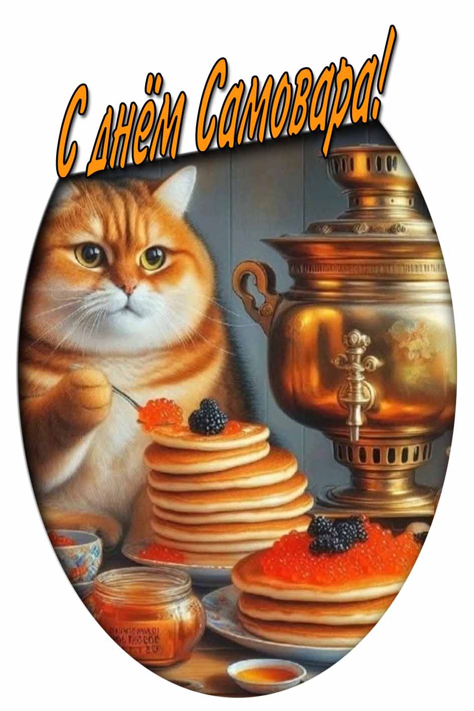 С днём самовара! - прикольная открытка с котом