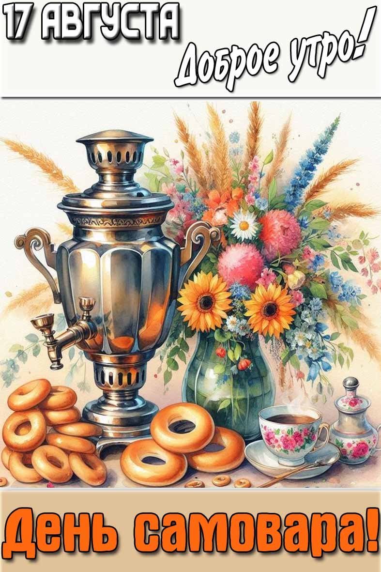 Картинка "17 августа доброе утро! День самовара!"