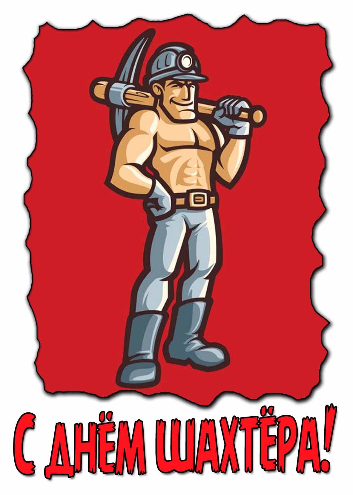 С днём шахтёра! - картинка