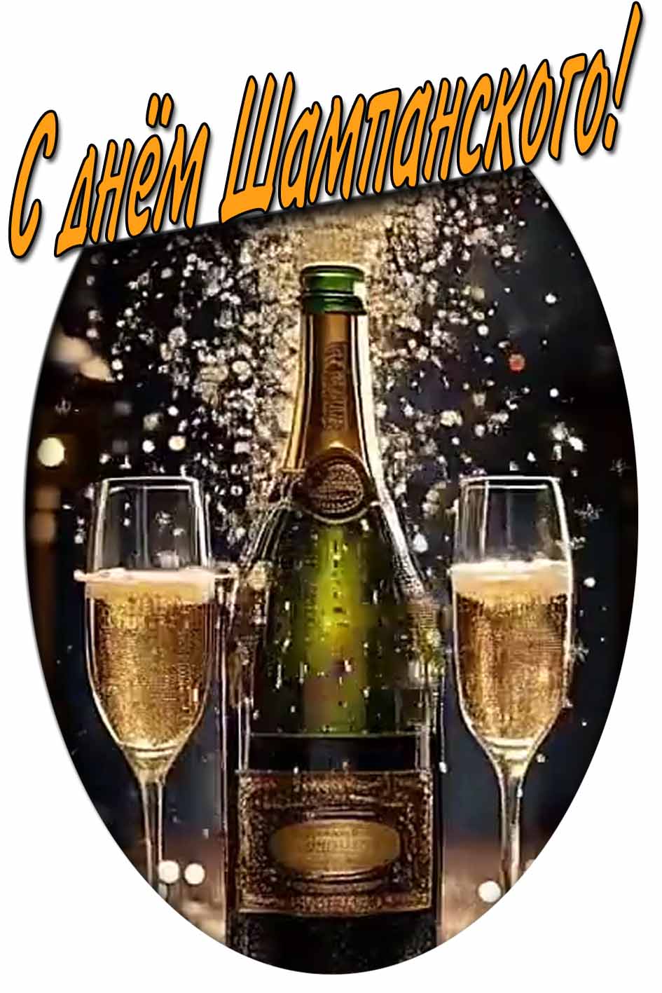 Картинка с днём Шампанского