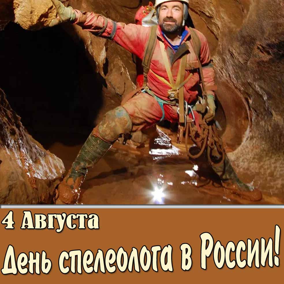 Открытка 4 августа день спелеолога в России