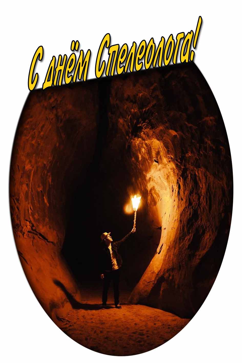 С днём спелеолога! - картинка с пещерой