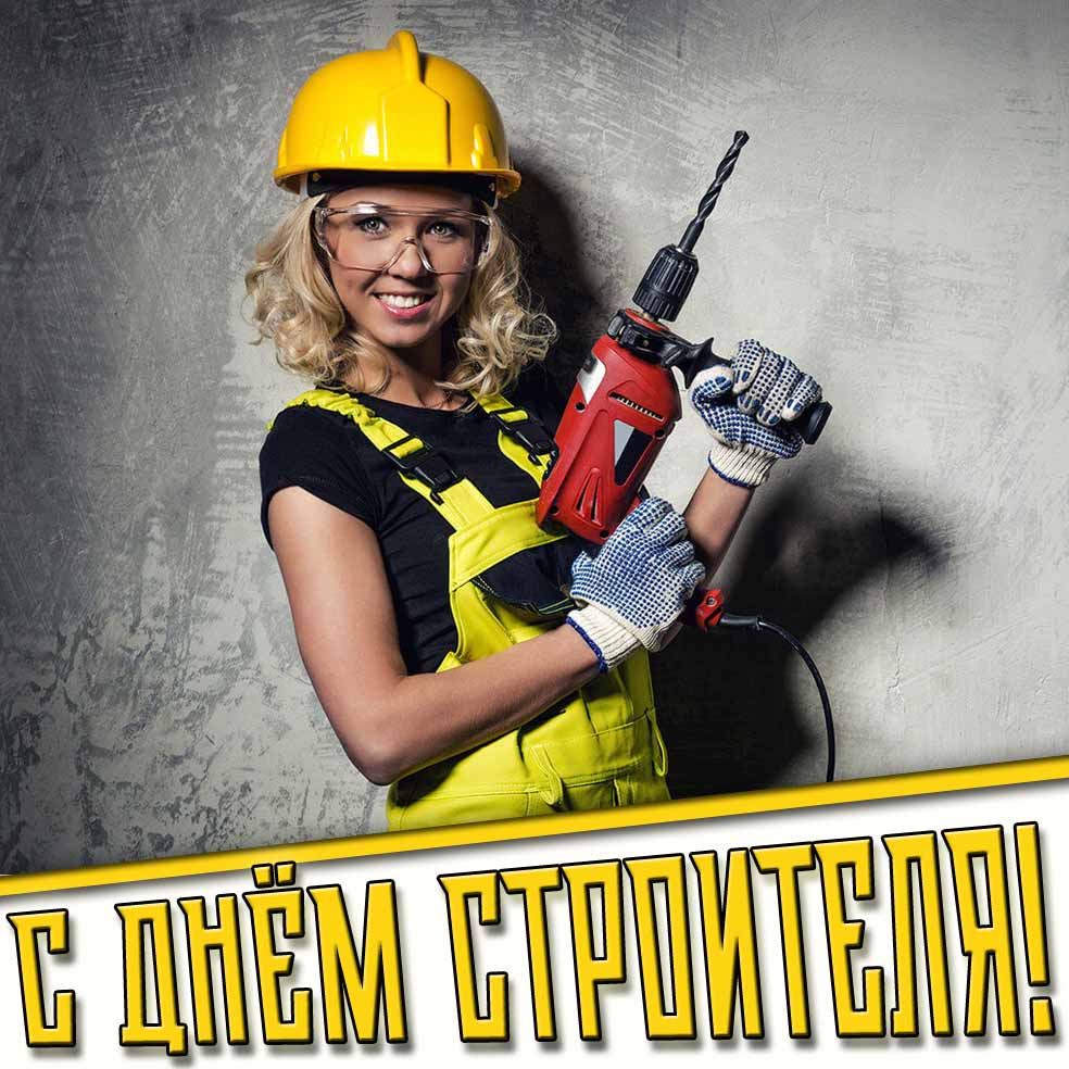 С днём строителя! - картинка для мужчины