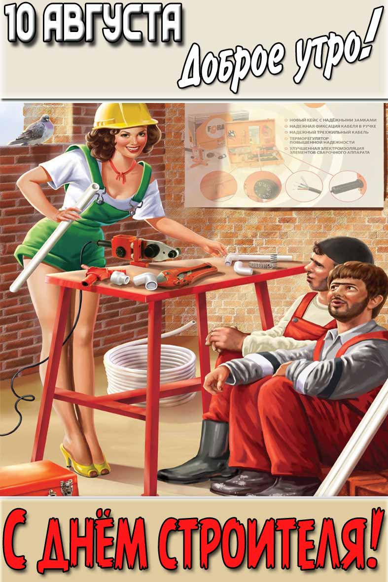 Прикольная картинка "10 августа доброе утро! С днём строителя!"