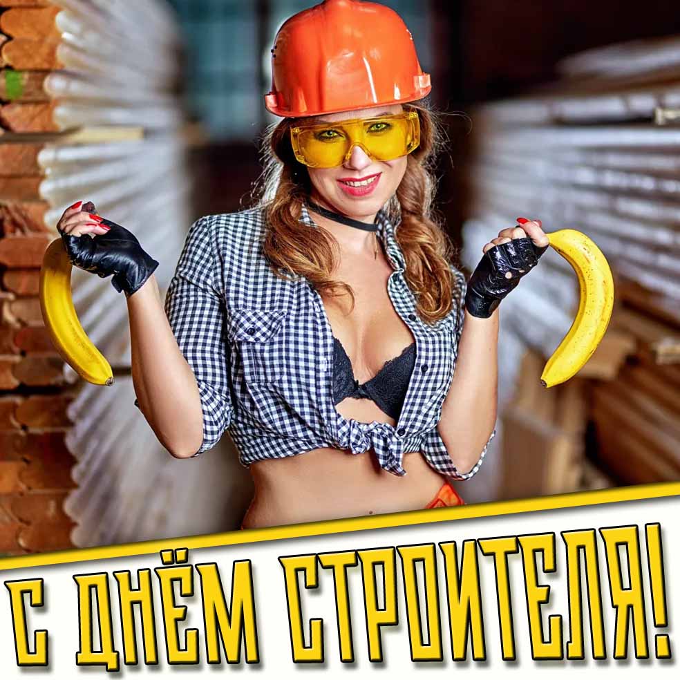 Картинка на день строителя с красивой девушкой