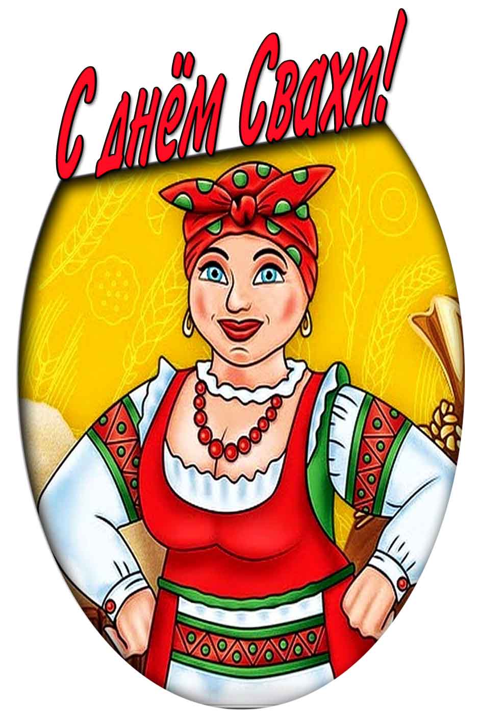 Картинка с днём свахи