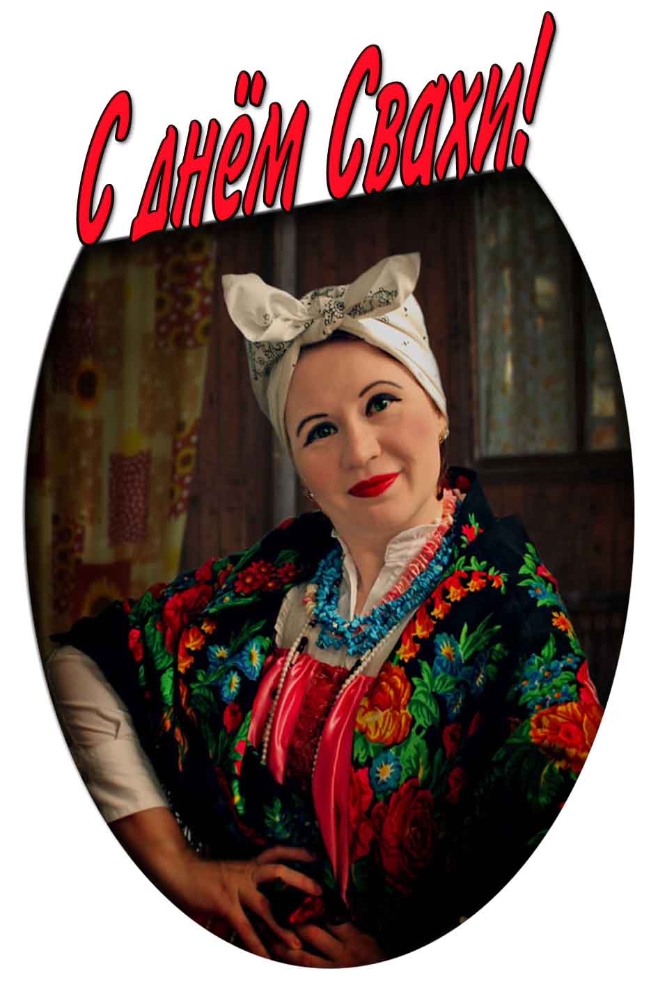 Открытка с днём свахи