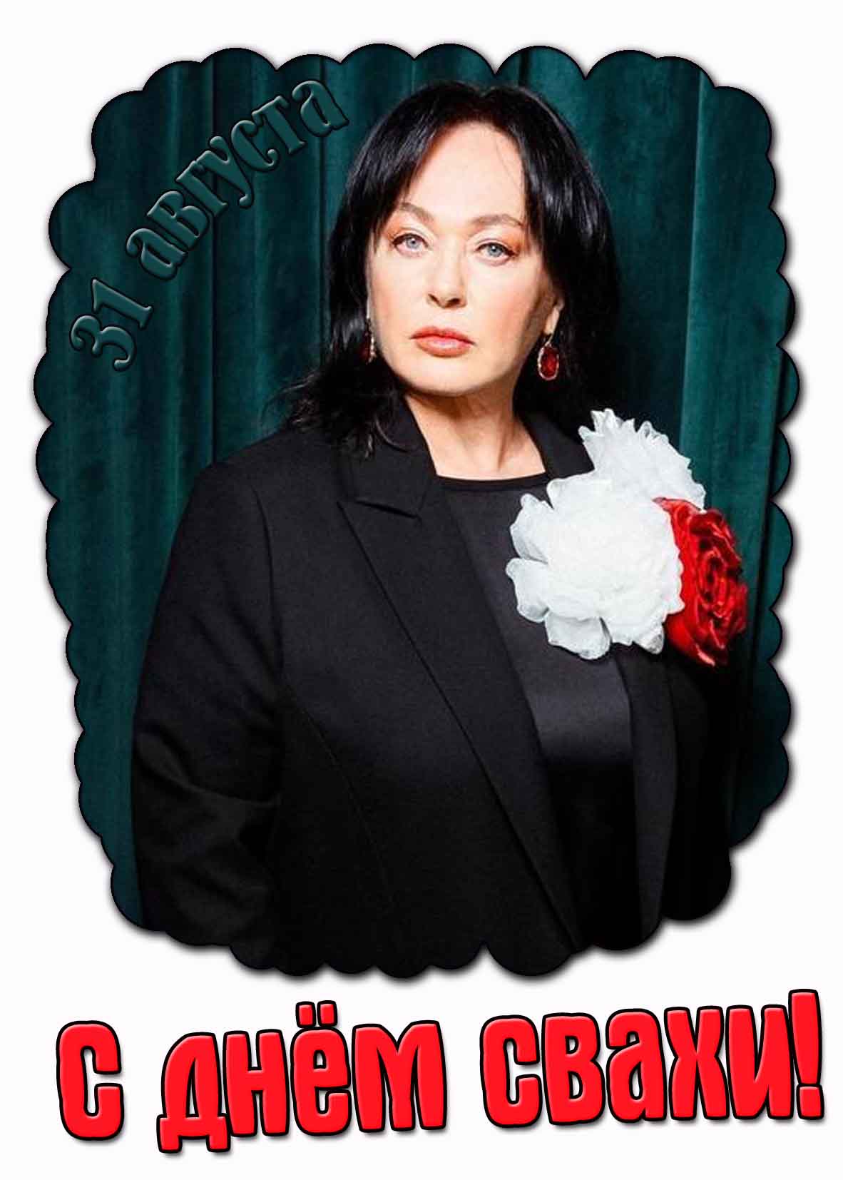С днём свахи! - картинка с Ларисой Гузеевой