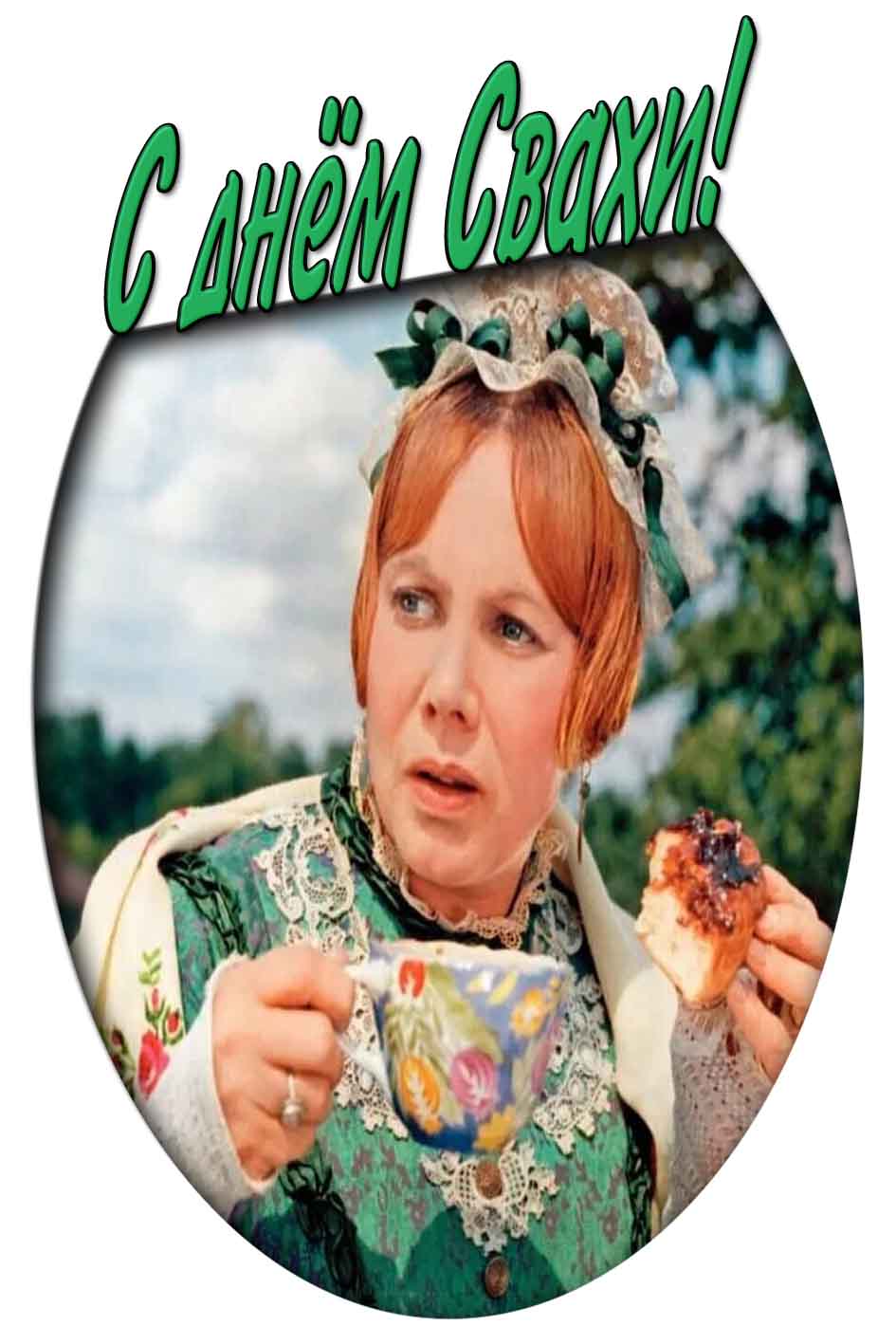 Прикольная открытка с днём свахи