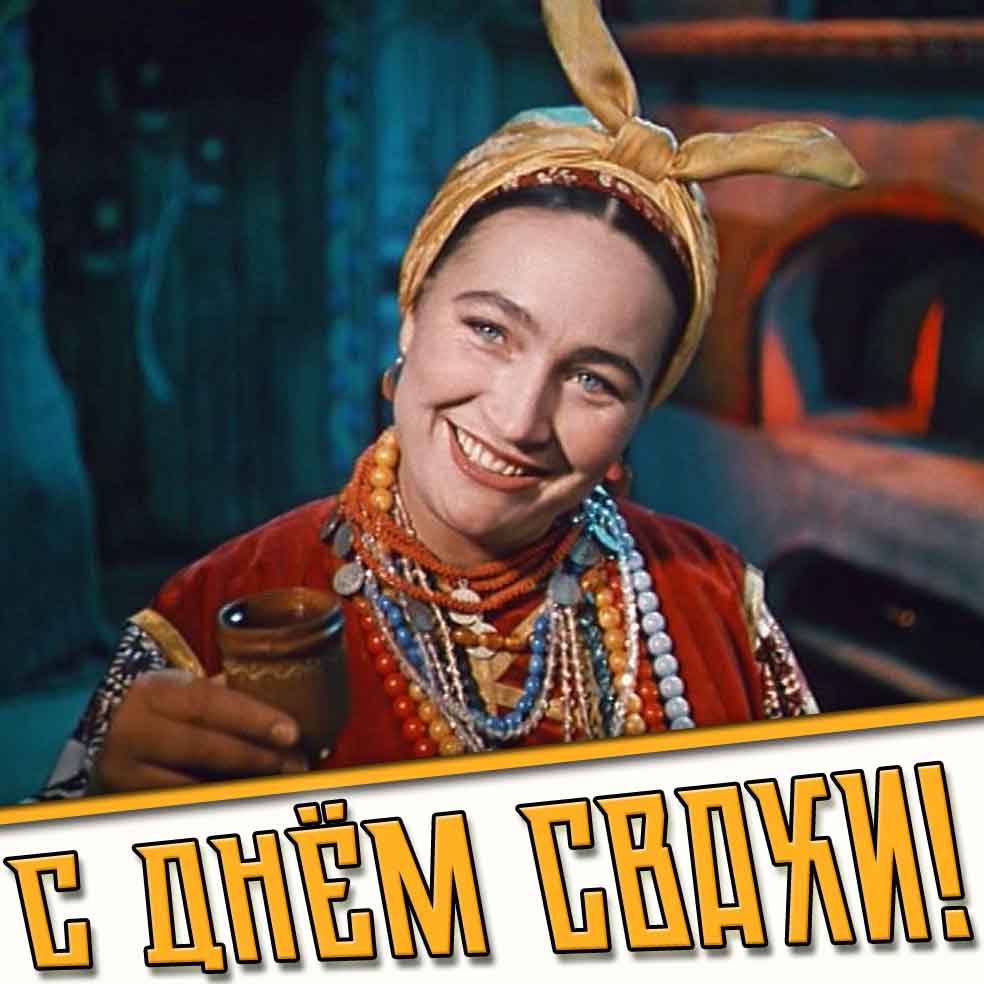 Красивая картинка с днём свахи