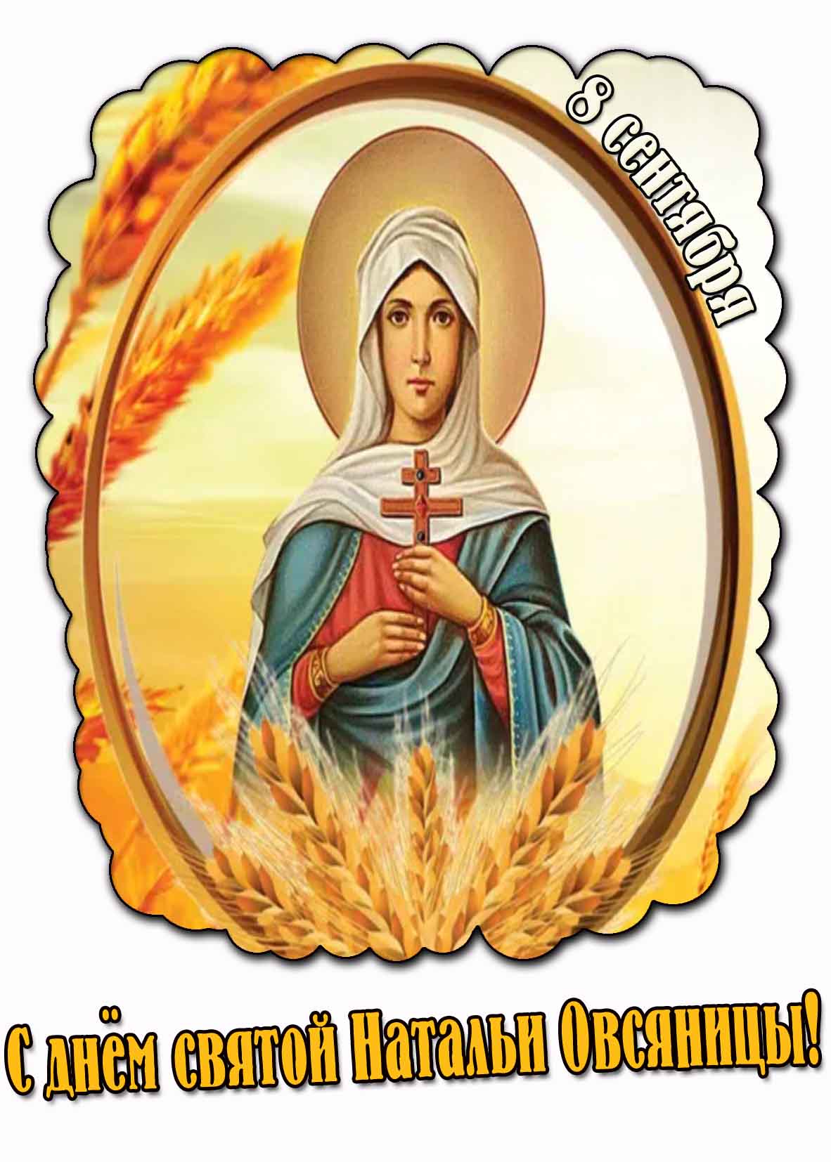 Картинка с днём святой Натальи Овсяницы - 8 сентября