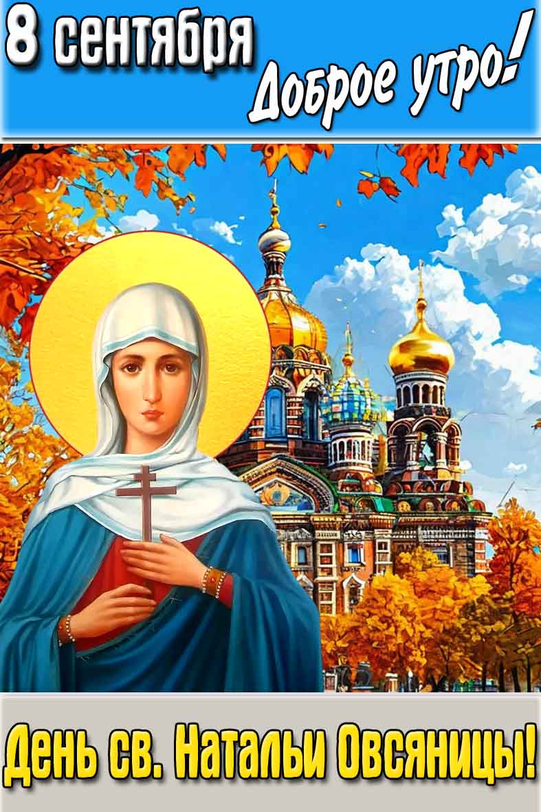 Открытка "8 сентября доброе утро! День св. Натальи Овсяницы!"