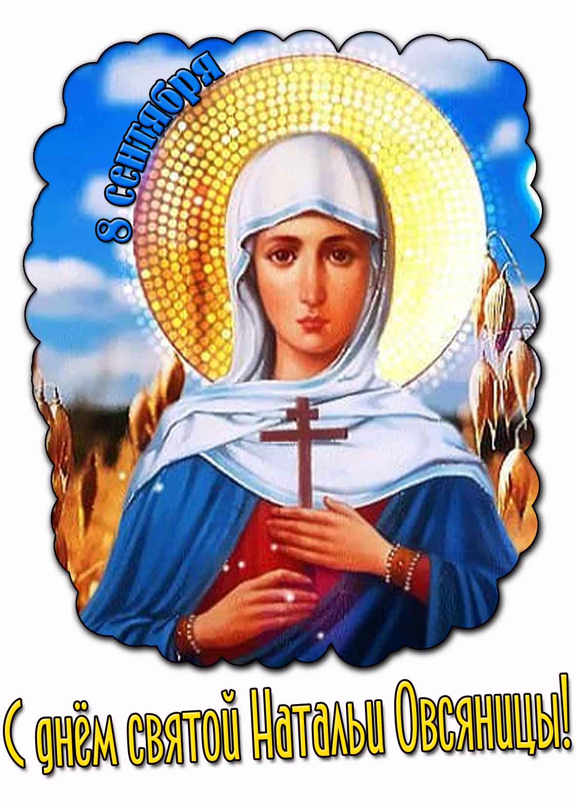 С днём Натальи Овсяницы! - открытка