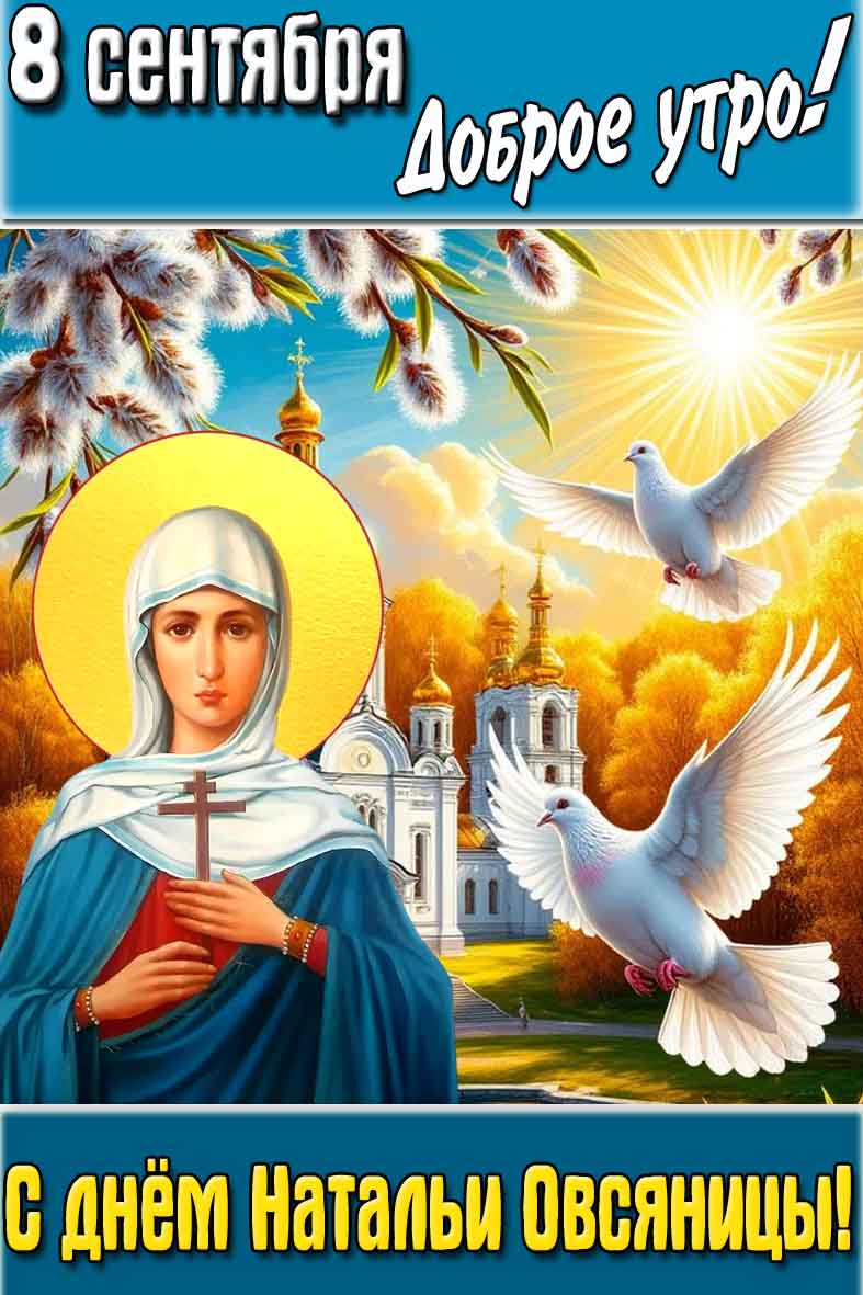 Красивая картинка "8 сентября доброе утро! С днём Натальи Овсяницы!"