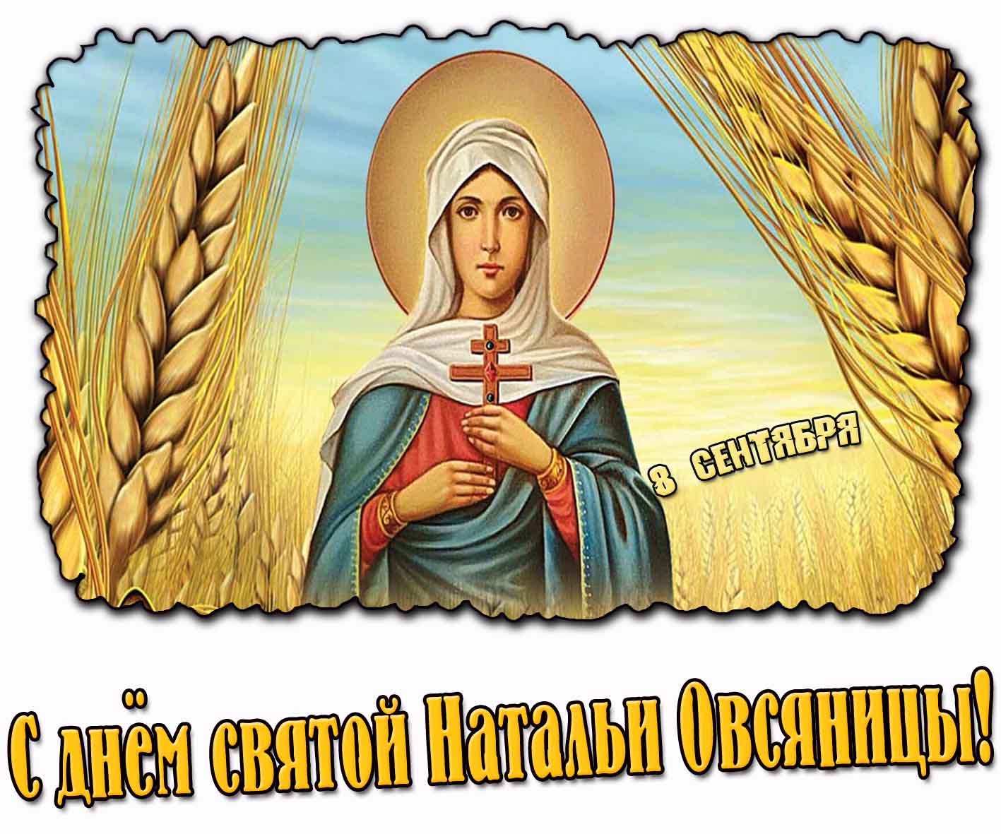 Открытка с днём святой Натальи Овсяницы