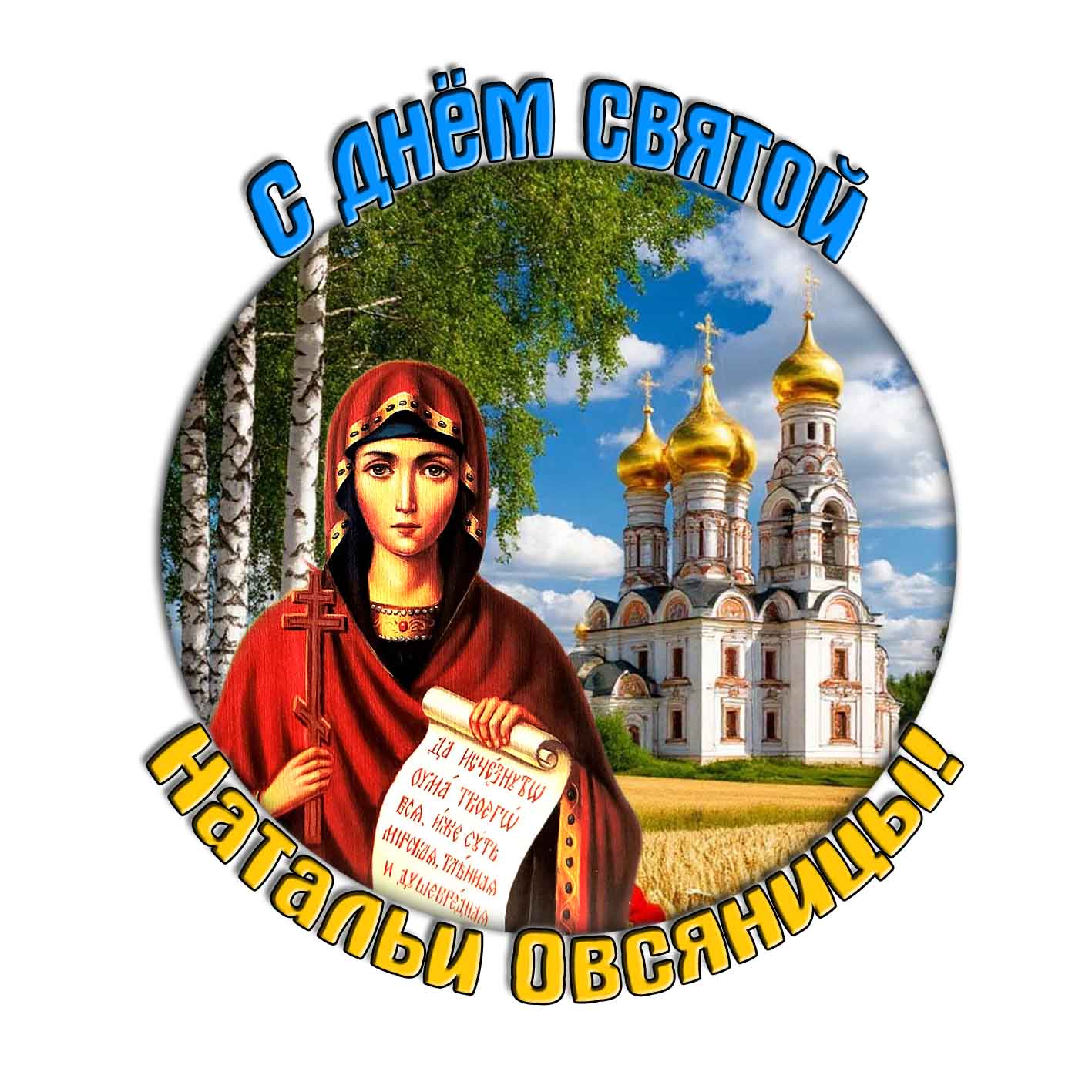 Стикер с днём святой Натальи Овсяницы