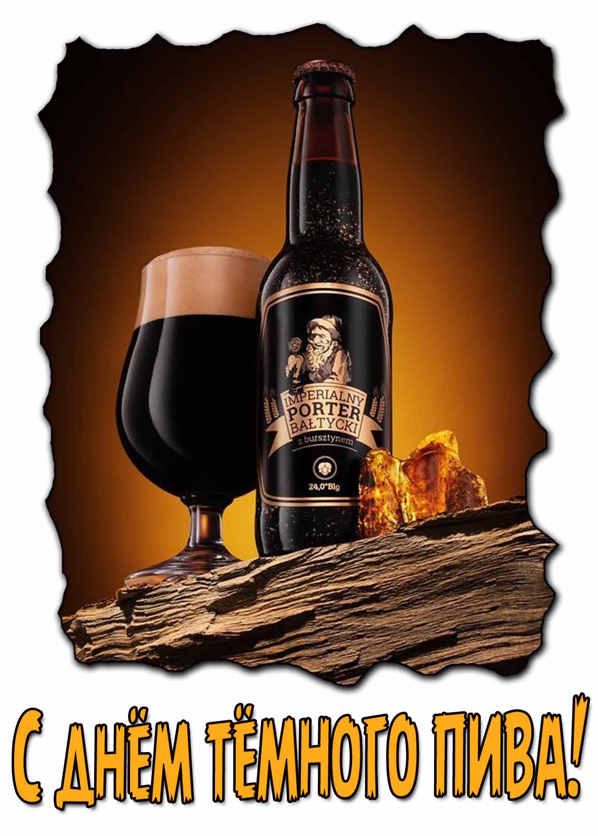 Картинка с днём тёмного пива