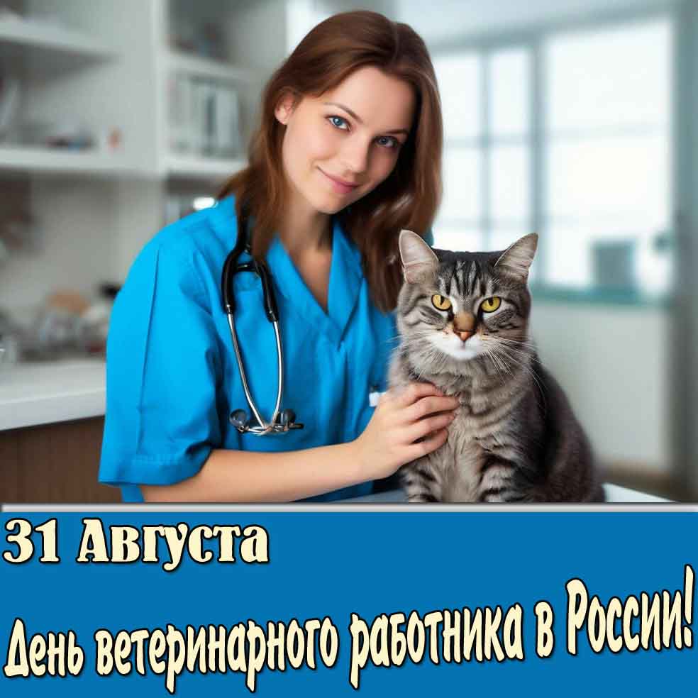 Открытка 31 августа день ветеринарного работника в России