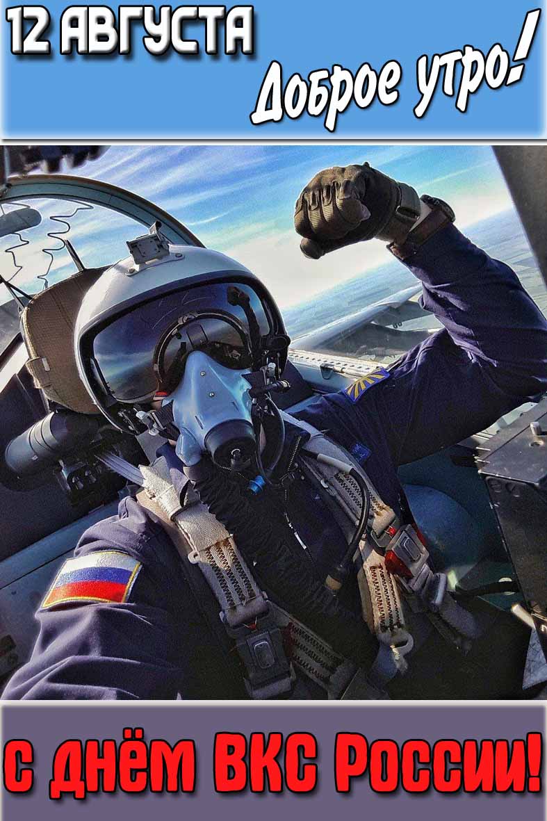Картинка "12 августа доброе утро! С днём ВКС России!"