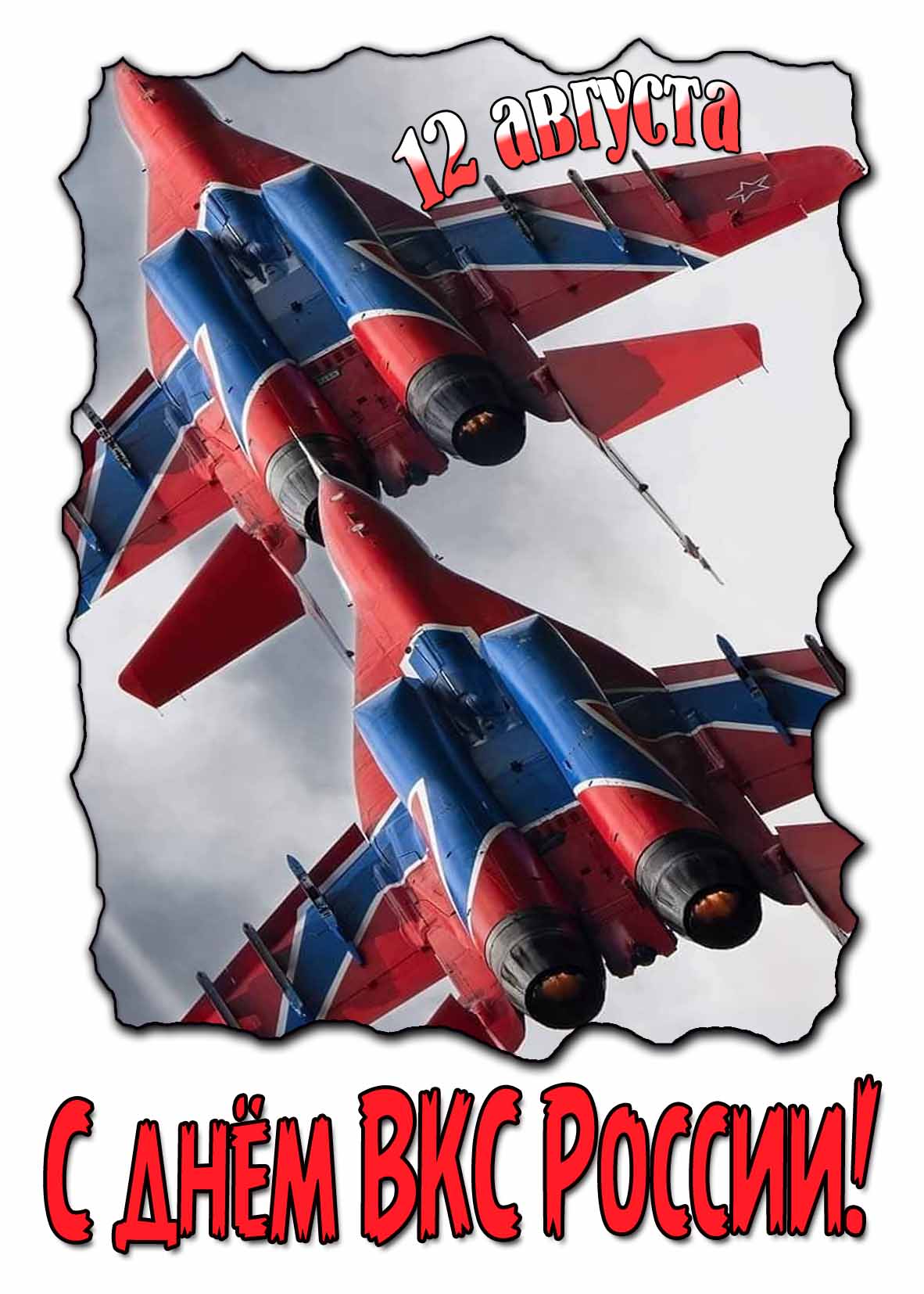 С днём ВКС России! - красивая открытка