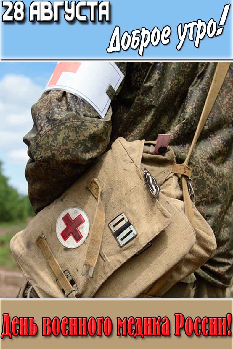Открытка "28 августа доброе утро! День военного медика в России!"