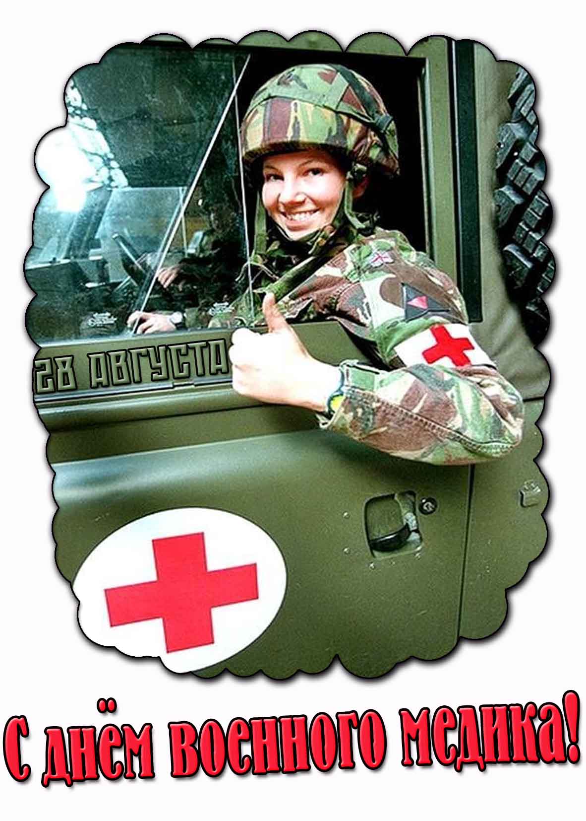 С днём военного медика! - открытка с девушкой