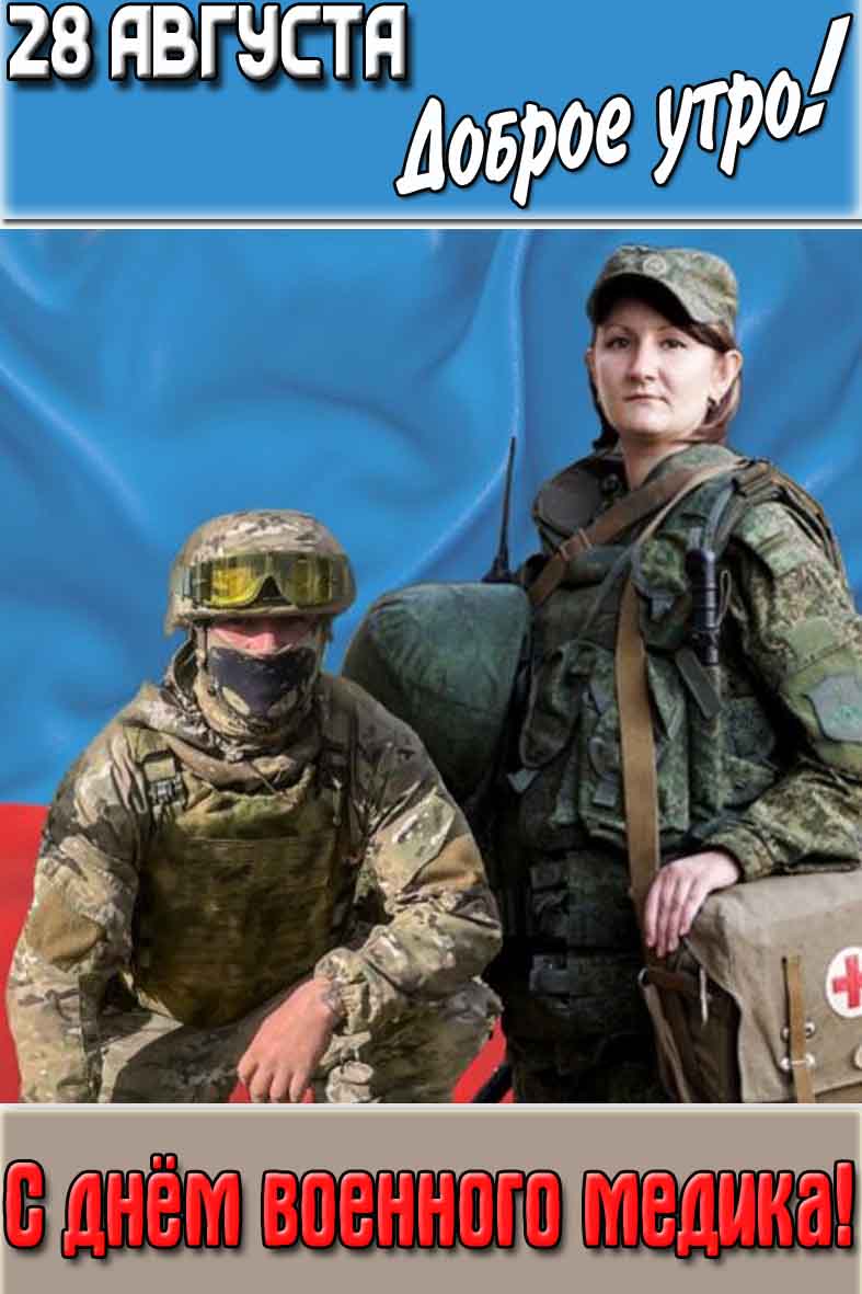 Картинка "28 августа доброе утро! С днём военного медика!"