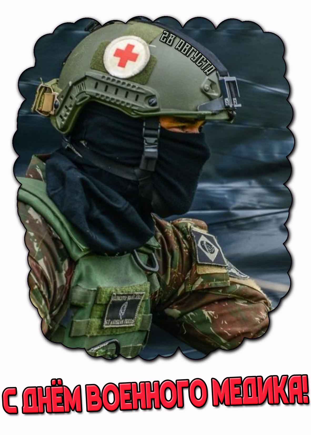 Открытка с днём военного медика 28 августа