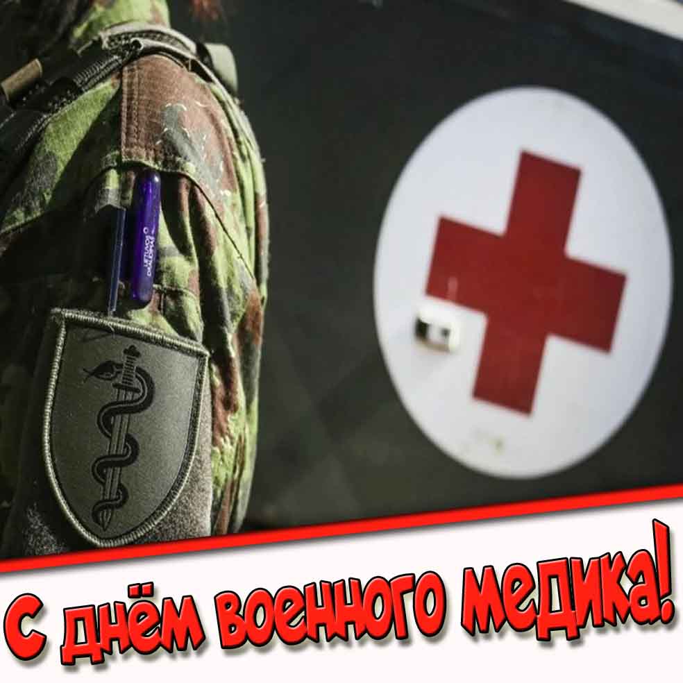 Картинка с днём военного медика