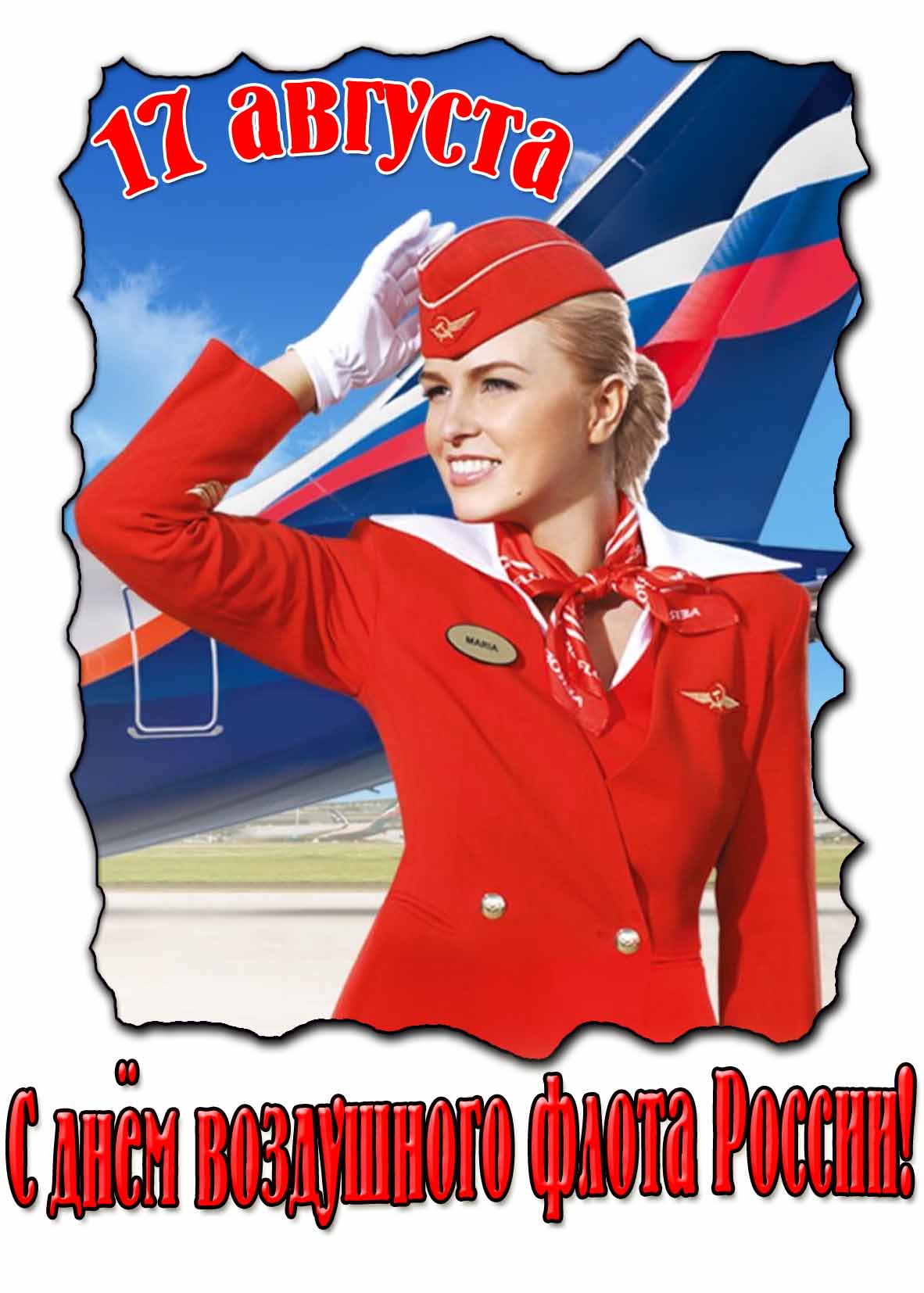 Открытка с днём Воздушного Флота России! - 17 Августа 2025 года
